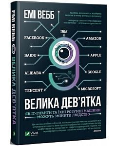 Фото - Велика дев'ятка. Як ІТ-гіганти та їхні розумні машини можуть змінити людство