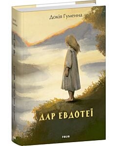 Фото - Дар Евдотеї