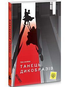 Фото - Танець дикобразів