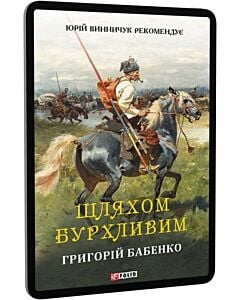 Фото - E-book: Шляхом бурхливим