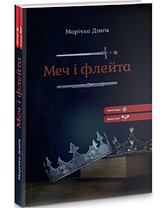 Фото - Меч і флейта