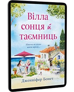 Фото - E-book: Вілла сонця й таємниць