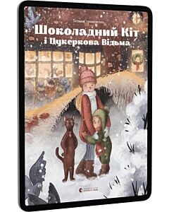 Фото - E-book: Шоколадний Кіт і Цукеркова Відьма
