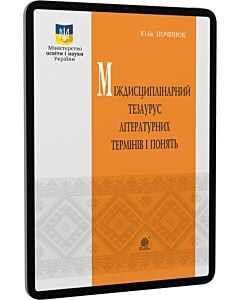 Фото - E-book: Міждисциплінарний тезаурус літературознавчих термінів і понять