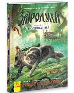 Фото - Звіродухи. Книга 2. Полювання