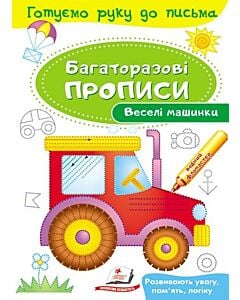 Фото - Багаторазові прописи. Веселі машинки
