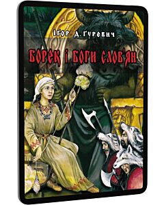 Фото - E-book: Борек і боги слов'ян