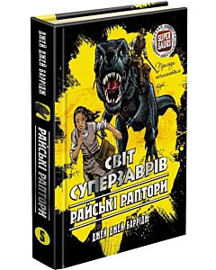Фото - Світ суперзаврів. Книга 1. Райські раптори