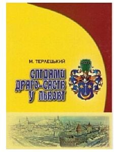 Фото - Слідами Драго-Сасів у Львові: історичний аспект