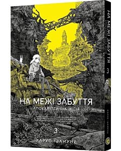 Фото - На межі забуття. Апокаліптична місія. Том 3