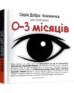Фото - Добра книжечка для дітей віком 0-3 місяці