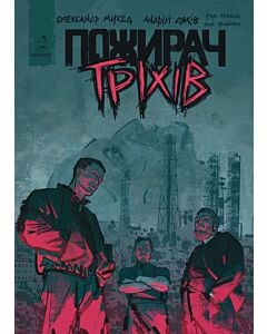 Фото - Пожирач гріхів
