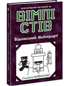 Фото - Вімпі Стів. Книга 7. Відьомський Майнкрафт!