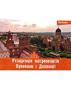 Фото - Резиденція митрополитів Буковини і Далмації. Путівник