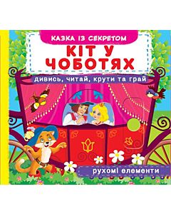 Фото - Кіт у чоботях. Дивись, читай, крути та грай