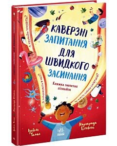Фото - Каверзні запитання для швидкого засинання. Книжка завзятих пізнайок