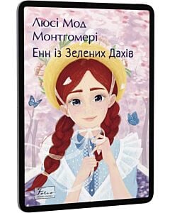 Фото - E-book: Енн із Зелених Дахів. Книга 1 (Folio. Світова класика)
