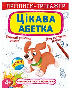 Фото - Прописи-тренажер. Цікава абетка
