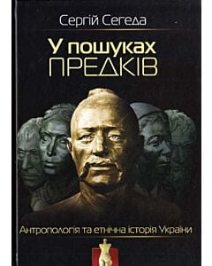 Фото - У пошуках предків. Антропологія та етнічна історія України