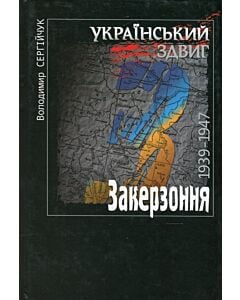Фото - Український здвиг. Закерзоння. 1939-1947