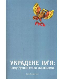 Фото - Украдене ім'я: чому Русини стали Українцями (блакитна)