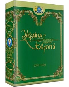 Фото - Україна – Європа: хронологія розвитку в 5 томах. Том 3. 1000-1500 рр.