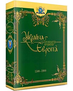 Фото - Україна – Європа: хронологія розвитку в 5 томах. Том 4. 1500-1800 рр.