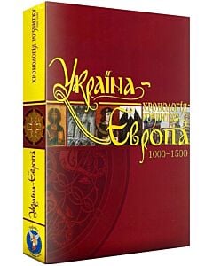 Фото - Україна – Європа: хронологія розвитку. Том 3. 1000-1500 рр. (суперобкладинка)