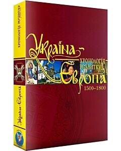 Фото - Україна – Європа: хронологія розвитку. Том 4. 1500-1800 рр. (суперобкладинка)