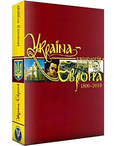 Фото - Україна – Європа: хронологія розвитку. Том 5. 1800-2010 рр. (суперобкладинка)