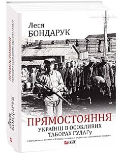 Фото - Прямостояння. Українці в особливих таборах ГУЛАГу