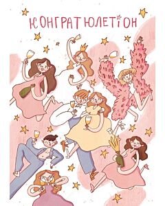 Фото - Листівка «Конгратюлетіон»