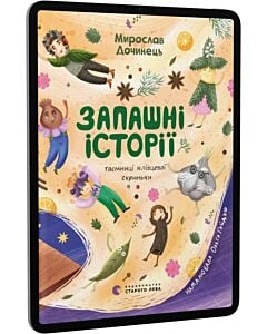 Фото - E-book: Запашні історії. Таємниці ялівцевої скриньки