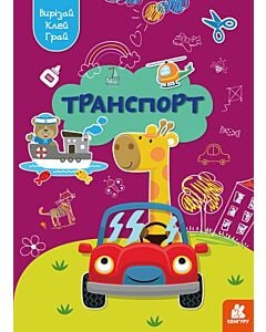 Фото - Вирізай. Клей. Грай. Транспорт