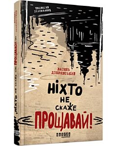 Фото - Ніхто не скаже «Прощавай!»