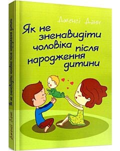 Фото - Як не зненавидіти чоловіка після народження дитини