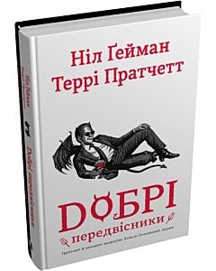 Фото - Добрі передвісники: ґрунтовні й вичерпні пророцтва Агнеси Оглашенної, відьми (тверда обкладинка)