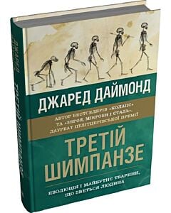 Фото - Третій шимпанзе. Еволюція і майбутнє тварини, що зветься людина