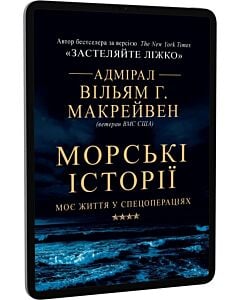 Фото - E-book: Морські історії. Моє життя у спецопераціях
