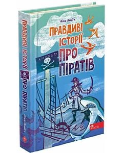 Фото - Правдиві історії про піратів
