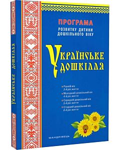 Фото - Програма розвитку дитини дошкільного віку «Українське дошкілля»
