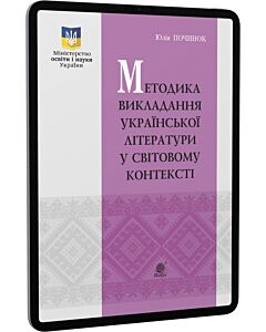 Фото - E-book: Методика викладання української літератури у світовому контексті. 5-11 класи