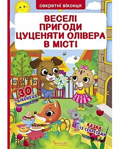 Фото - Секретні віконця. Веселі пригоди цуценяти Олівера у місті