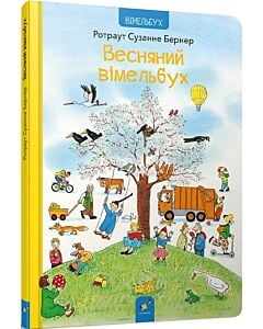 Фото - Весняний вімельбух