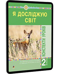 Фото - E-book: Я досліджую світ. 2 клас. Конспекти уроків. Частина 1