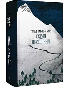 Фото - Скеля Прощання. Книга 2 (Трилогія «Пам'ять, Скорбота і Шип»)