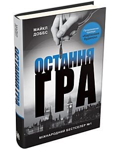 Фото - Картковий будинок. Книга 3. Остання гра