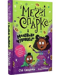 Фото - Меґґі Спаркс і маленьке чудовисько. Книга 1