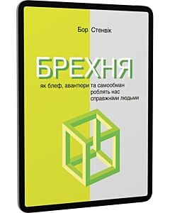 Фото - E-book: БРЕХНЯ. Як блеф, авантюри та самообман роблять нас справжніми людьми