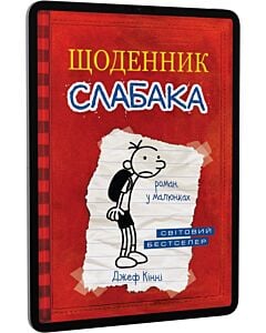 Фото - E-book: Щоденник слабака. Книга 1